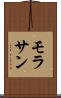 モラサン Scroll