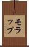 モラップ Scroll