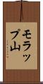 モラップ山 Scroll