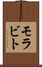 モラビト Scroll