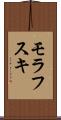 モラフスキ Scroll