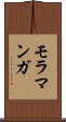 モラマンガ Scroll