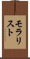 モラリスト Scroll