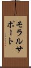 モラル・サポート Scroll