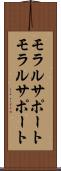 モラルサポート Scroll