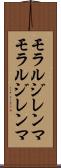 モラルジレンマ Scroll