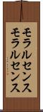 モラルセンス Scroll