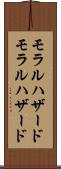 モラルハザード Scroll