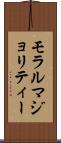 モラルマジョリティー Scroll