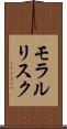 モラル・リスク Scroll