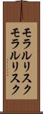 モラルリスク Scroll