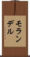 モランデル Scroll