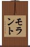 モラント Scroll