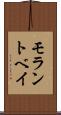 モラントベイ Scroll