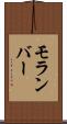 モランバー Scroll