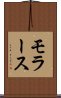 モラース Scroll
