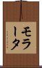 モラータ Scroll