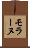 モラーヌ Scroll