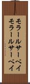 モラールサーベイ Scroll