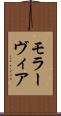 モラーヴィア Scroll