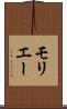 モリエー Scroll
