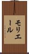 モリエール Scroll