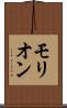モリオン Scroll