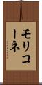 モリコーネ Scroll
