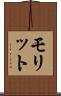 モリット Scroll