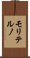 モリテルノ Scroll