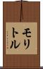 モリトル Scroll
