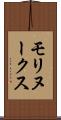 モリヌークス Scroll