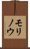 モリノウ Scroll