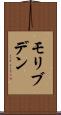 モリブデン Scroll
