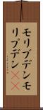 モリブデン Scroll