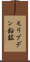 モリブデン鉛鉱 Scroll