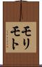 モリモト Scroll