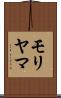 モリヤマ Scroll