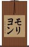 モリヨン Scroll
