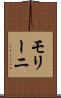 モリーニ Scroll