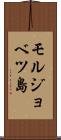 モルジョベツ島 Scroll