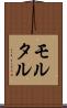 モルタル Scroll