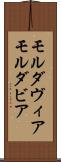 モルダヴィア Scroll