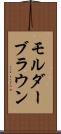 モルダーブラウン Scroll