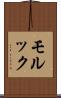 モルック Scroll