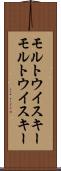 モルトウイスキー Scroll