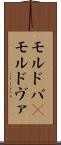 モルドバ(P) Scroll