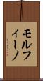 モルフィーノ Scroll