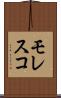モレスコ Scroll
