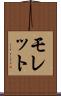 モレット Scroll